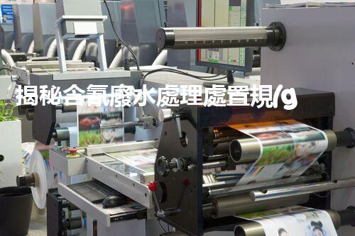 揭秘含氰廢水處理處置規(guī)范！如何有效避免環(huán)境污染危機？